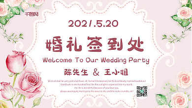 粉色浪漫婚礼签到处展板