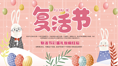 复活节节日促销展板