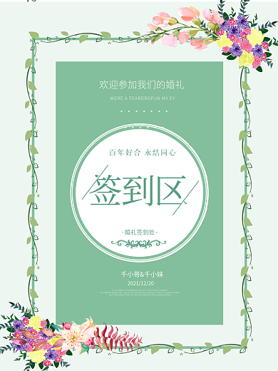 清新婚礼创意签到区迎宾海报