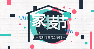 彩色简约几何墙面家装嘉年华海报淘宝banner