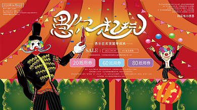 原创手绘插画愚人节马戏团可爱活动促销展板