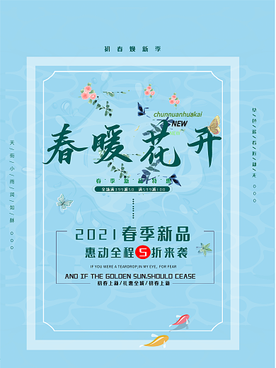 初春绿色春暖花开促销海报