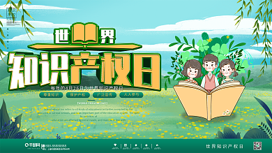 简约风世界知识产权日展板