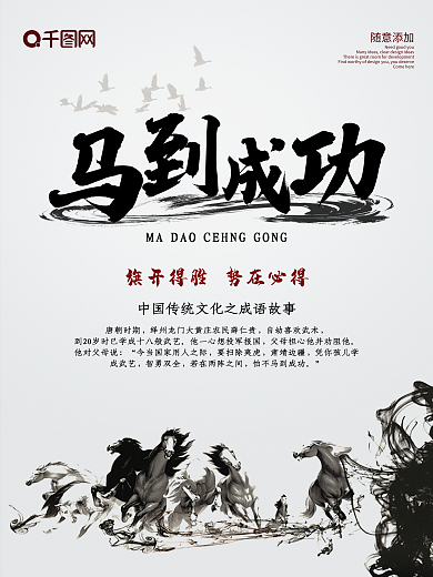 马到功成水墨海报