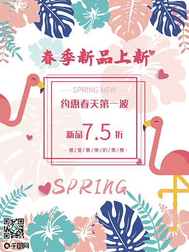 约惠春天促销海报