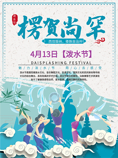 传统民族风情傣族泼水节简约海报
