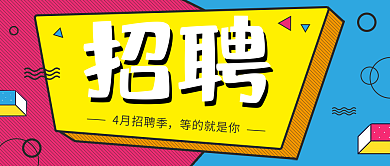 4月招聘季公众号封面