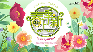 绿色小清新花丛春季上新促销展板