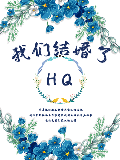 婚礼宣传海报结婚婚庆小清新唯美水粉花