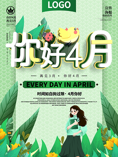 原创清新浪漫你好4月宣传海报