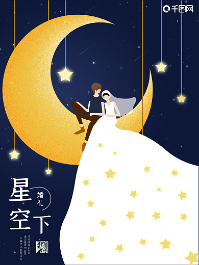 原创插画星空下的婚礼手绘海报