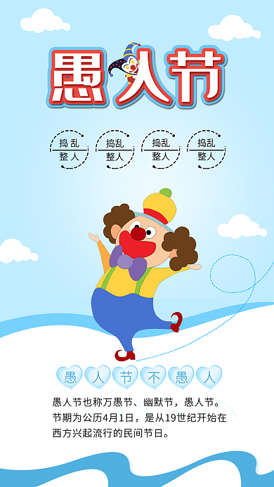 可爱愚人节搞怪小丑搞笑娱乐插画海报素材