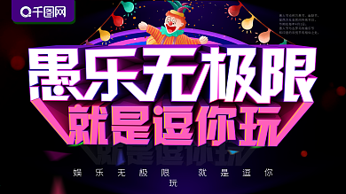 愚人节展板愚乐无极限