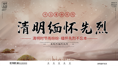 中国风清明节缅怀革命先烈宣传展板