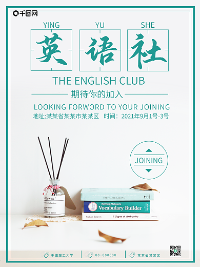 英语社招新海报