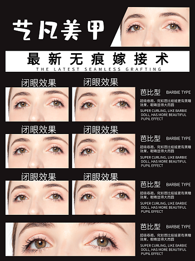 美容美甲海报无痕假睫毛嫁接图片