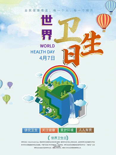 2018世界卫生日公益海报