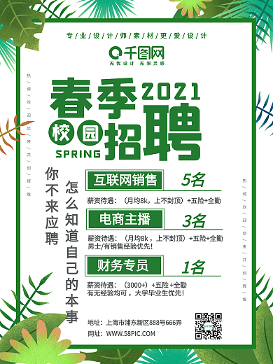 春季创意招聘海报