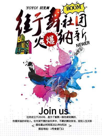 水彩校园社团招新街舞社团火爆纳新海报