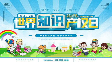 世界知识产权日宣传展板