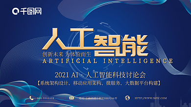人工智能展板创新未来科技讨论会AI