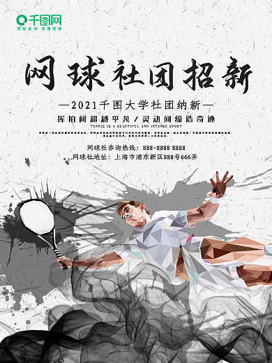 大学网球社团宣传海报设计