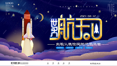 手绘风世界航天日公益宣传展板