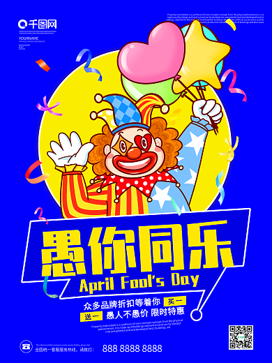 愚人节商场促销活动海报