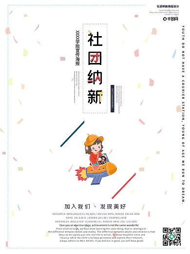 社团纳新海报社团学生会招新海报