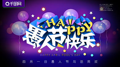 愚人节展板愚人节快乐