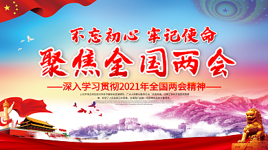 聚焦全国两会政府工作报告内容型展板