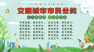 社区风市民文明公约展板