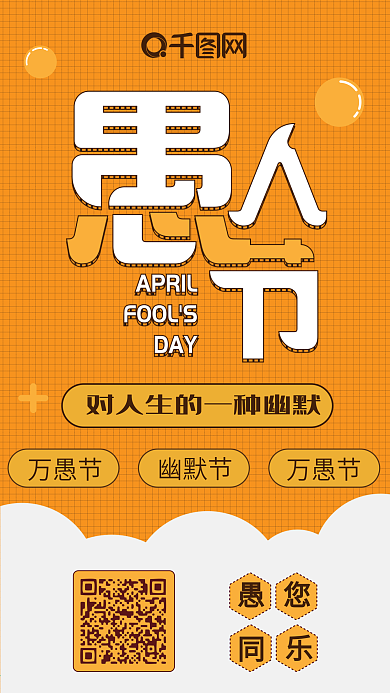 愚人节橙黄扁平简约卡通可爱手机配图