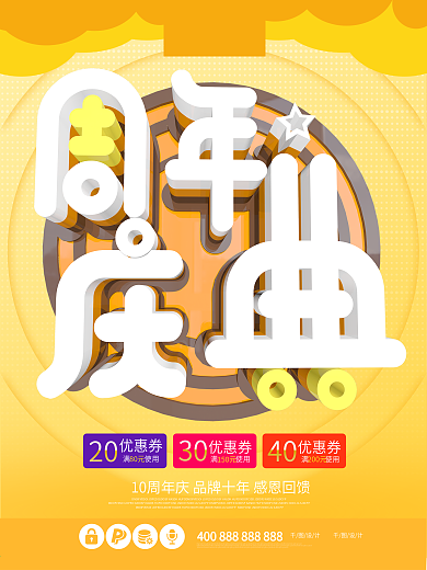 1周年一周年庆典海报