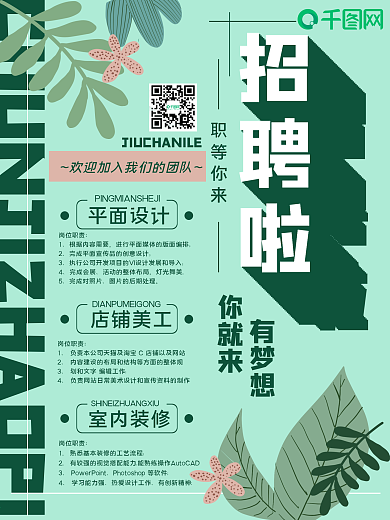 春季简约绿色小清新创意招聘海报