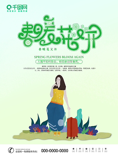 原创绿色小清新简约踏春节日促销海报