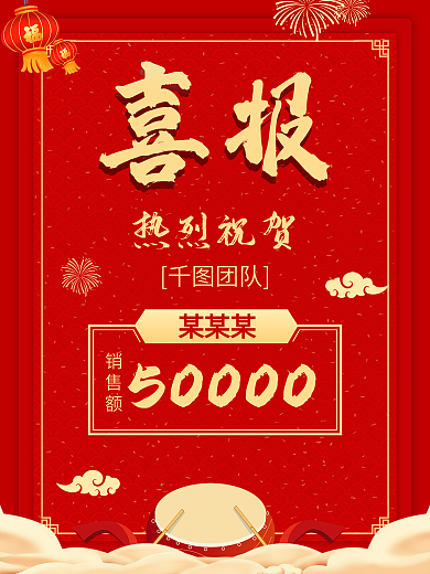 红色大气敲鼓喜报创意图