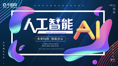 流体渐变科技感AI人工智能创意海报展板