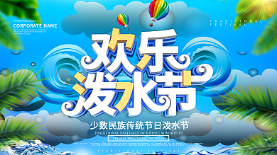 蓝色小清新欢乐泼水节展板设计