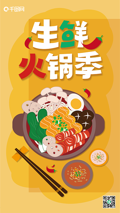 原创插画生鲜火锅海报