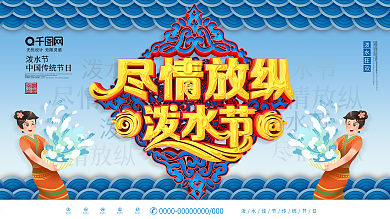 简约C4D泼水节尽情放纵宣传展板