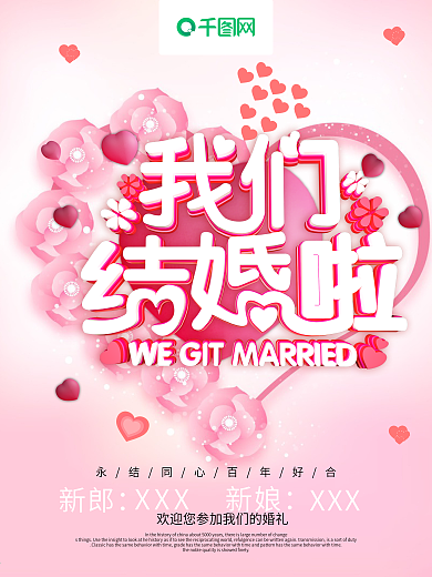 我们结婚啦C4D字体剪纸风格婚庆海报