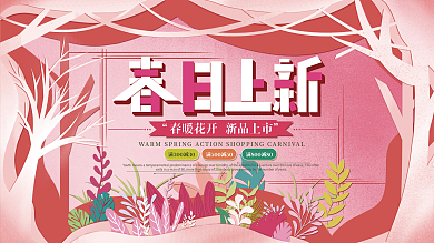 原创手绘剪纸叠加春季上新促销宣传展板