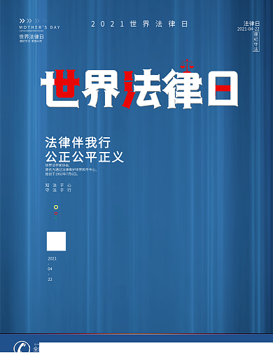 世界法律日法制律师法官营销海报