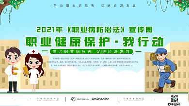 职业病防治法宣传栏展板