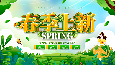 绿色小清新春季上新促销展板