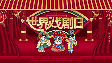 红色中国风世界戏剧日宣传节日展板