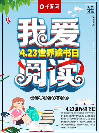 清新立体我爱阅读世界读书日宣传海报