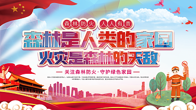 关注森林草原防火宣传栏