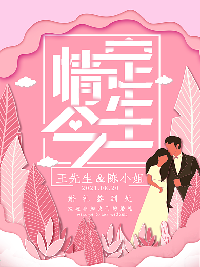 原创插画纸片风情定今生婚礼海报